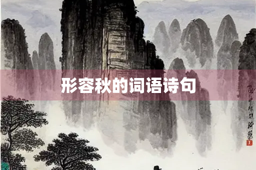形容秋的词语诗句