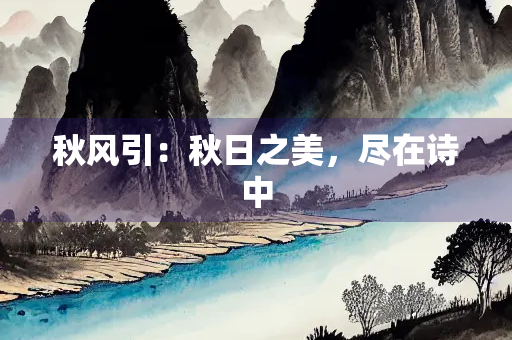 秋风引：秋日之美，尽在诗中