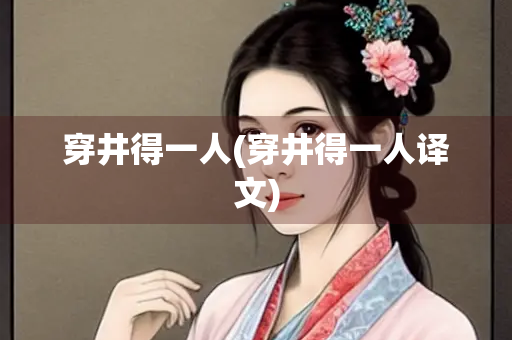 穿井得一人(穿井得一人译文)