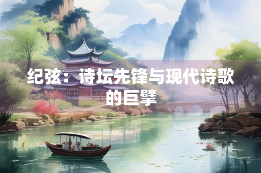 纪弦：诗坛先锋与现代诗歌的巨擘