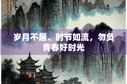 岁月不居、时节如流，勿负青春好时光