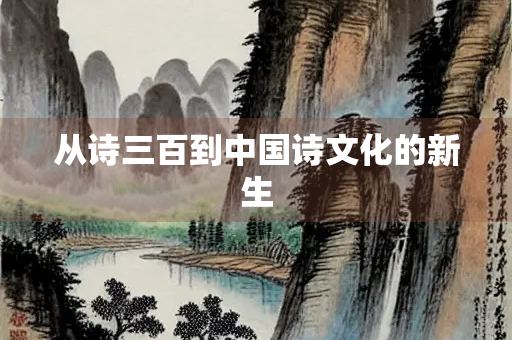 从诗三百到中国诗文化的新生