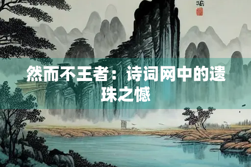 然而不王者：诗词网中的遗珠之憾