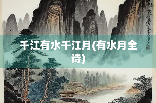 千江有水千江月(有水月全诗)