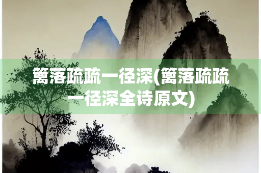 篱落疏疏一径深(篱落疏疏一径深全诗原文)
