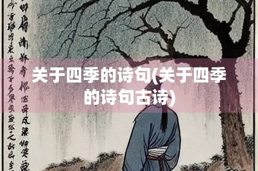 关于四季的诗句(关于四季的诗句古诗)