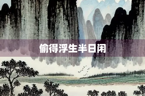 偷得浮生半日闲