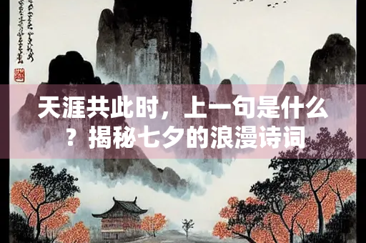 天涯共此时，上一句是什么？揭秘七夕的浪漫诗词