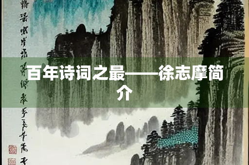 百年诗词之最——徐志摩简介