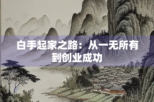 白手起家之路：从一无所有到创业成功