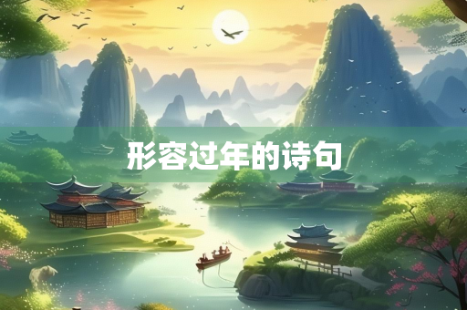 形容过年的诗句