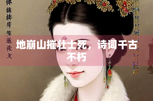 地崩山摧壮士死，诗词千古不朽