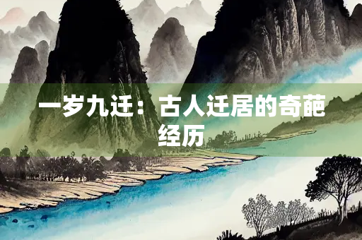 一岁九迁：古人迁居的奇葩经历