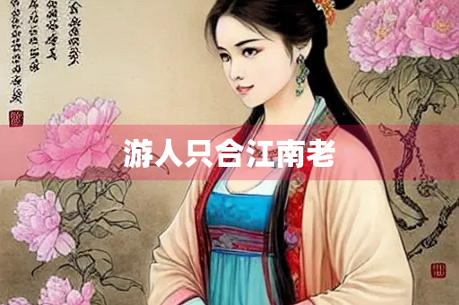游人只合江南老