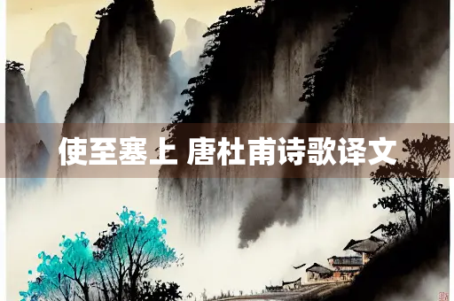 使至塞上 唐杜甫诗歌译文