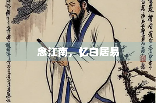 念江南，忆白居易