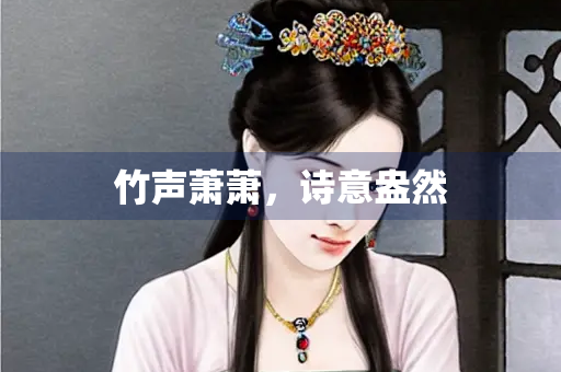 竹声萧萧，诗意盎然