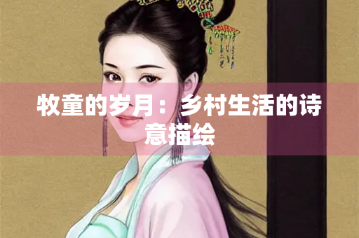 牧童的岁月：乡村生活的诗意描绘
