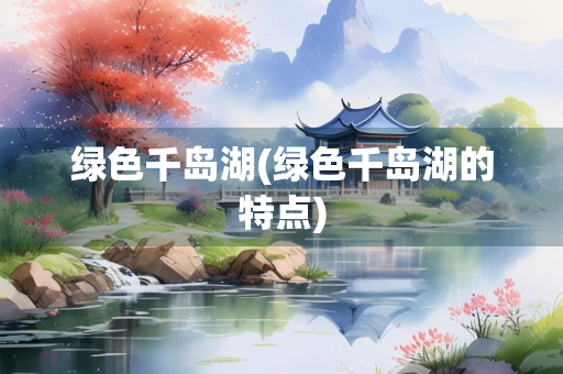 绿色千岛湖(绿色千岛湖的特点)