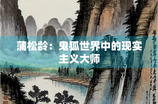 蒲松龄：鬼狐世界中的现实主义大师