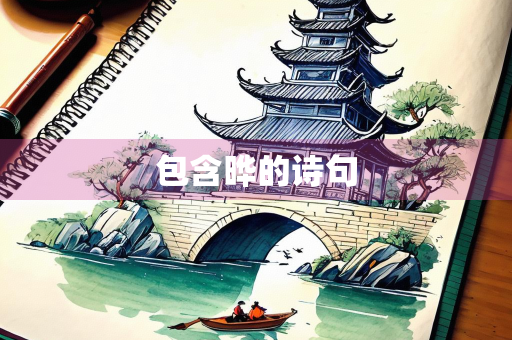 包含晔的诗句