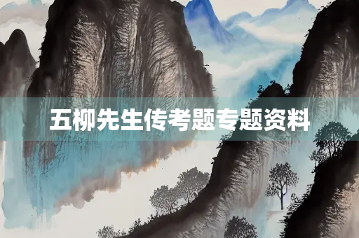 五柳先生传考题专题资料