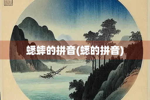 蟋蟀的拼音(蟋的拼音)