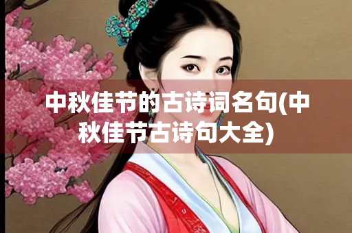 中秋佳节的古诗词名句(中秋佳节古诗句大全)