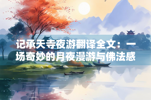 记承天寺夜游翻译全文：一场奇妙的月夜漫游与佛法感悟