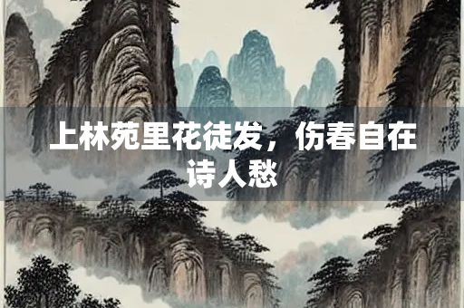 上林苑里花徒发，伤春自在诗人愁
