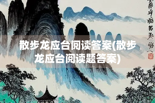 散步龙应台阅读答案(散步龙应台阅读题答案)