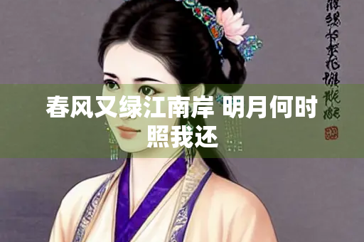 春风又绿江南岸 明月何时照我还