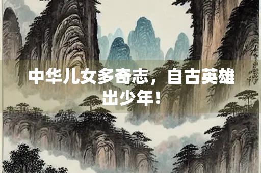 中华儿女多奇志，自古英雄出少年！