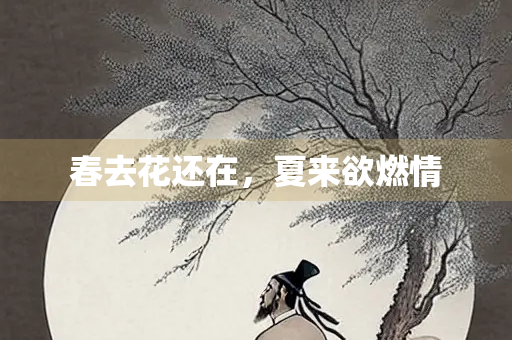 春去花还在，夏来欲燃情