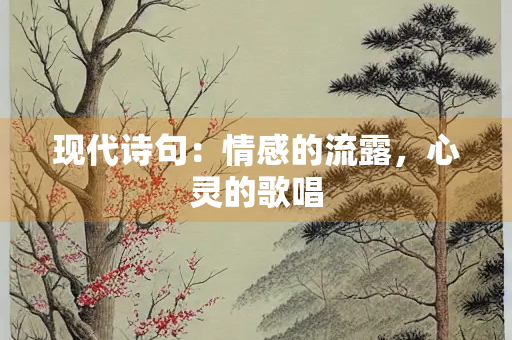 现代诗句：情感的流露，心灵的歌唱