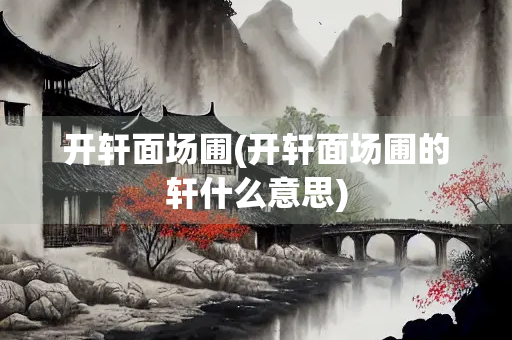 开轩面场圃(开轩面场圃的轩什么意思)