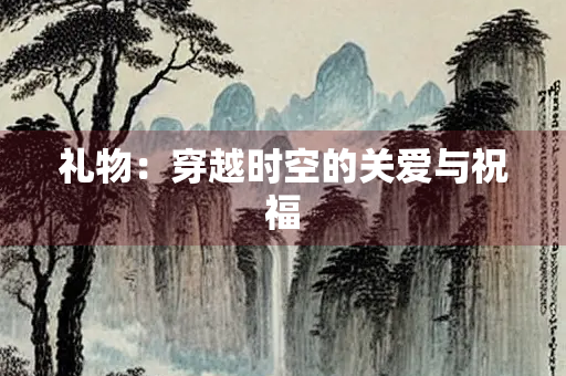 礼物：穿越时空的关爱与祝福