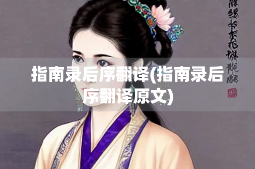指南录后序翻译(指南录后序翻译原文)
