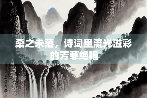 桑之未落，诗词里流光溢彩的芳菲绝唱