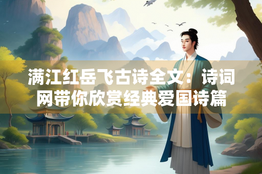 满江红岳飞古诗全文：诗词网带你欣赏经典爱国诗篇