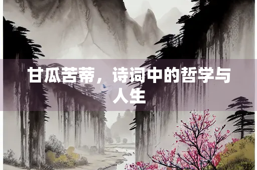 甘瓜苦蒂，诗词中的哲学与人生
