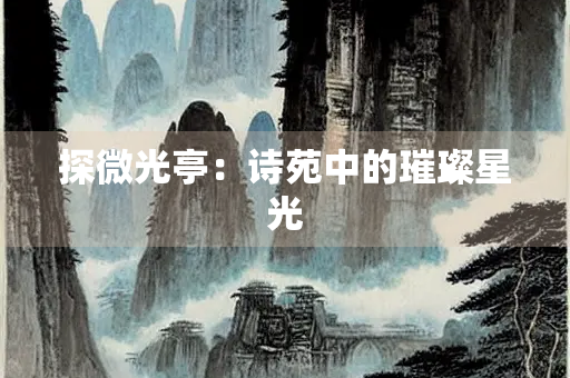 探微光亭：诗苑中的璀璨星光