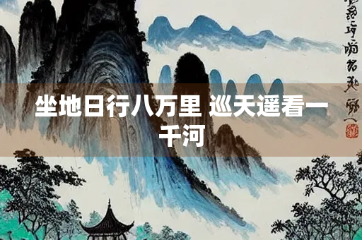 坐地日行八万里 巡天遥看一千河