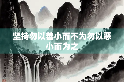 坚持勿以善小而不为勿以恶小而为之