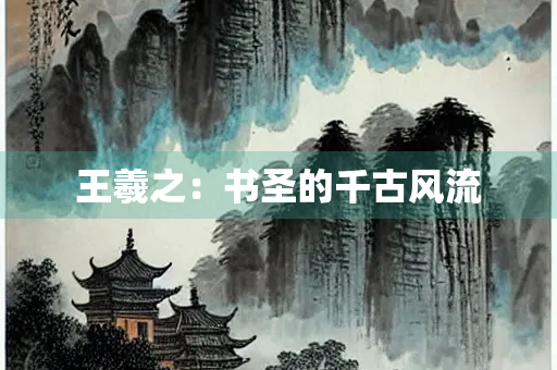 王羲之：书圣的千古风流