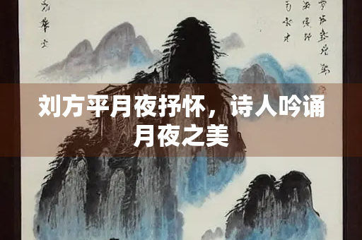 刘方平月夜抒怀，诗人吟诵月夜之美