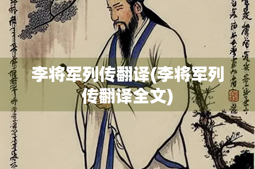 李将军列传翻译(李将军列传翻译全文)