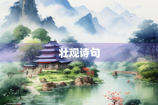 壮观诗句