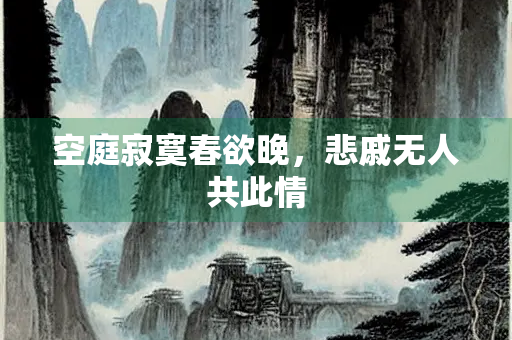 空庭寂寞春欲晚，悲戚无人共此情