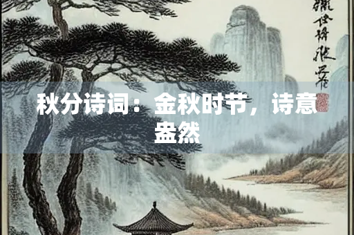 秋分诗词：金秋时节，诗意盎然